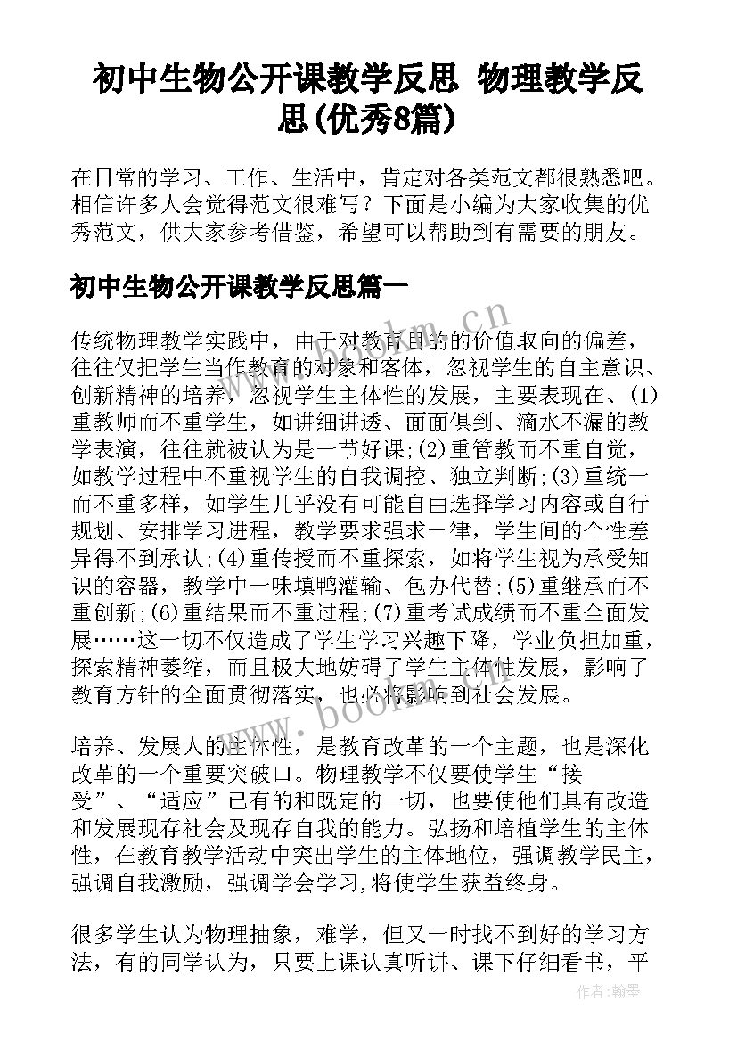 初中生物公开课教学反思 物理教学反思(优秀8篇)