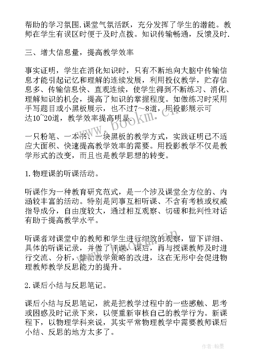 初中生物公开课教学反思 物理教学反思(优秀8篇)