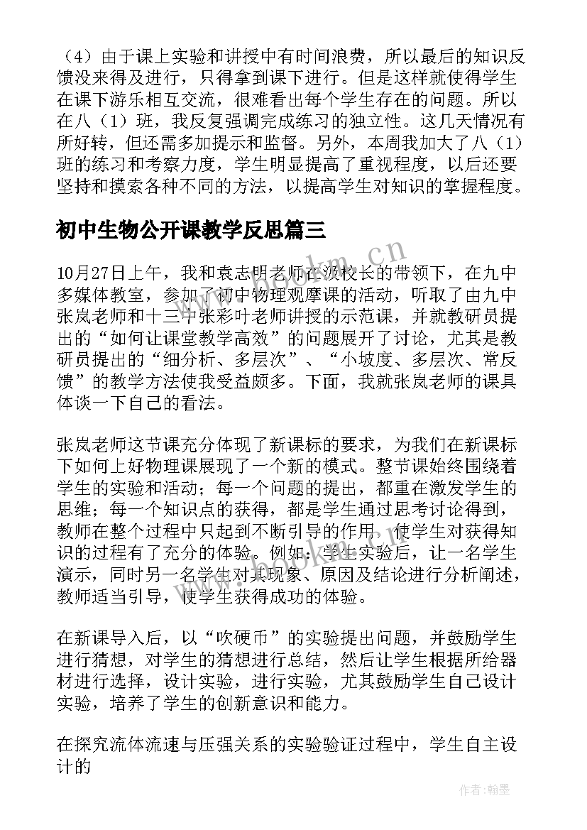 初中生物公开课教学反思 物理教学反思(优秀8篇)