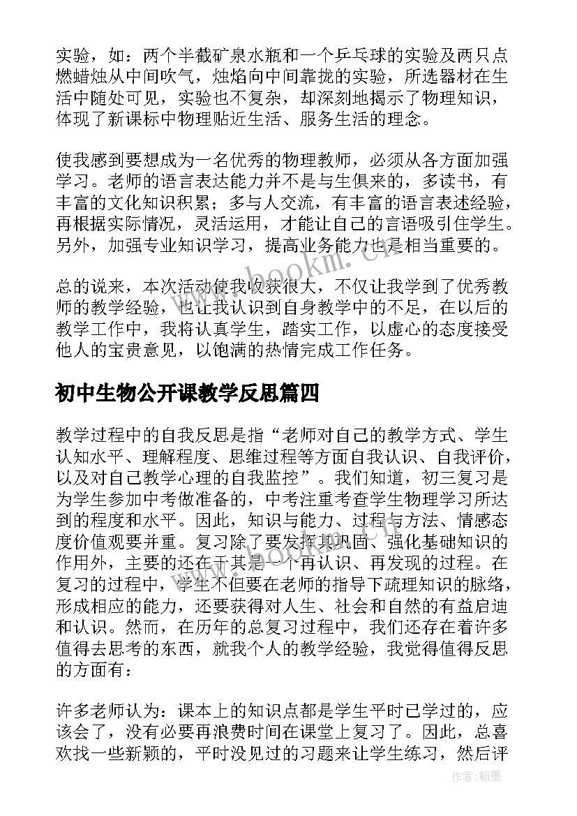 初中生物公开课教学反思 物理教学反思(优秀8篇)