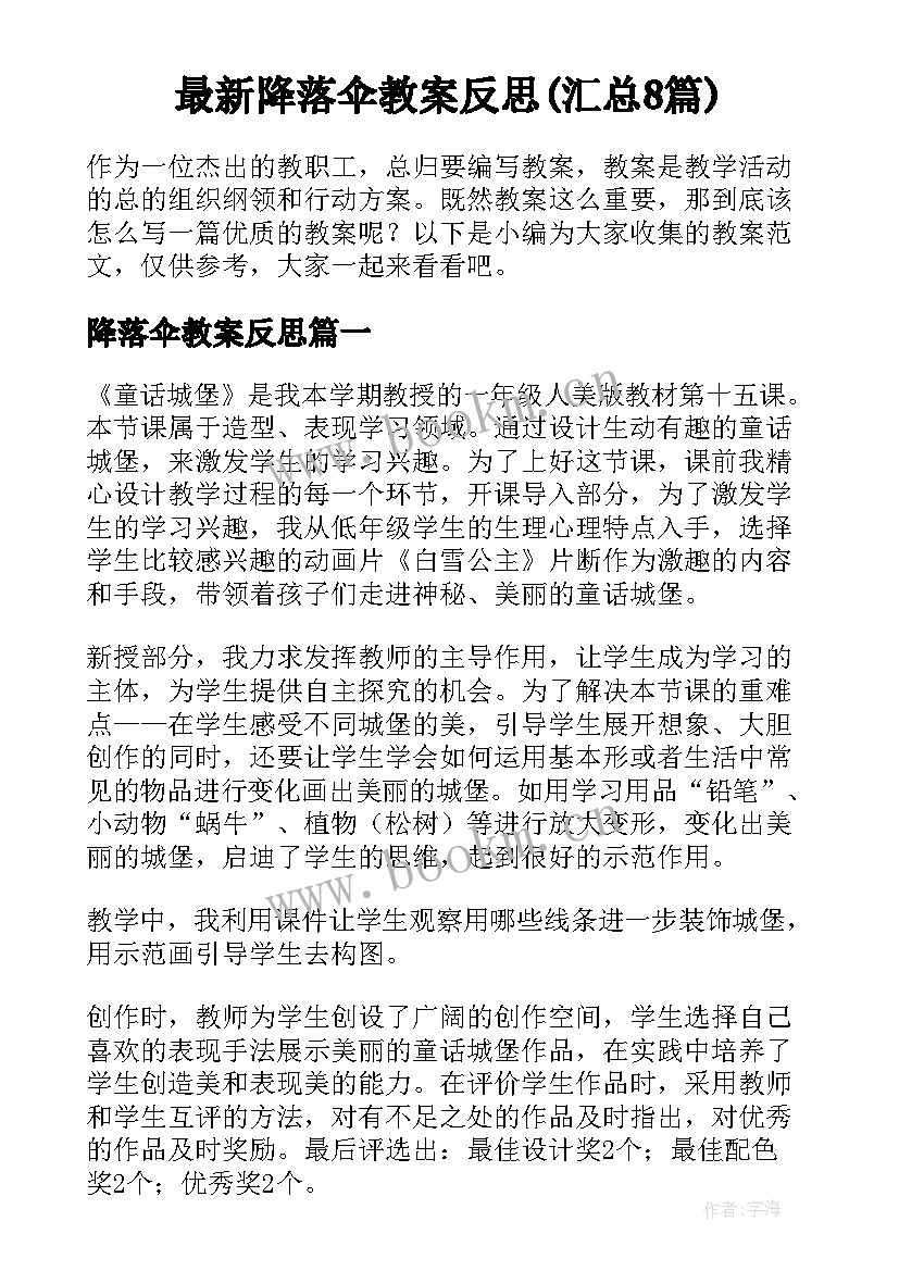 最新降落伞教案反思(汇总8篇)