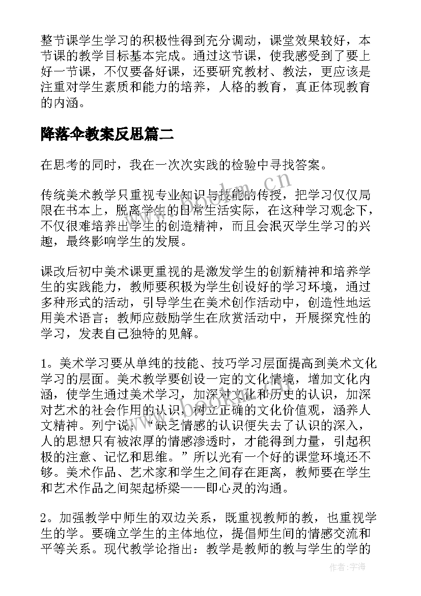 最新降落伞教案反思(汇总8篇)