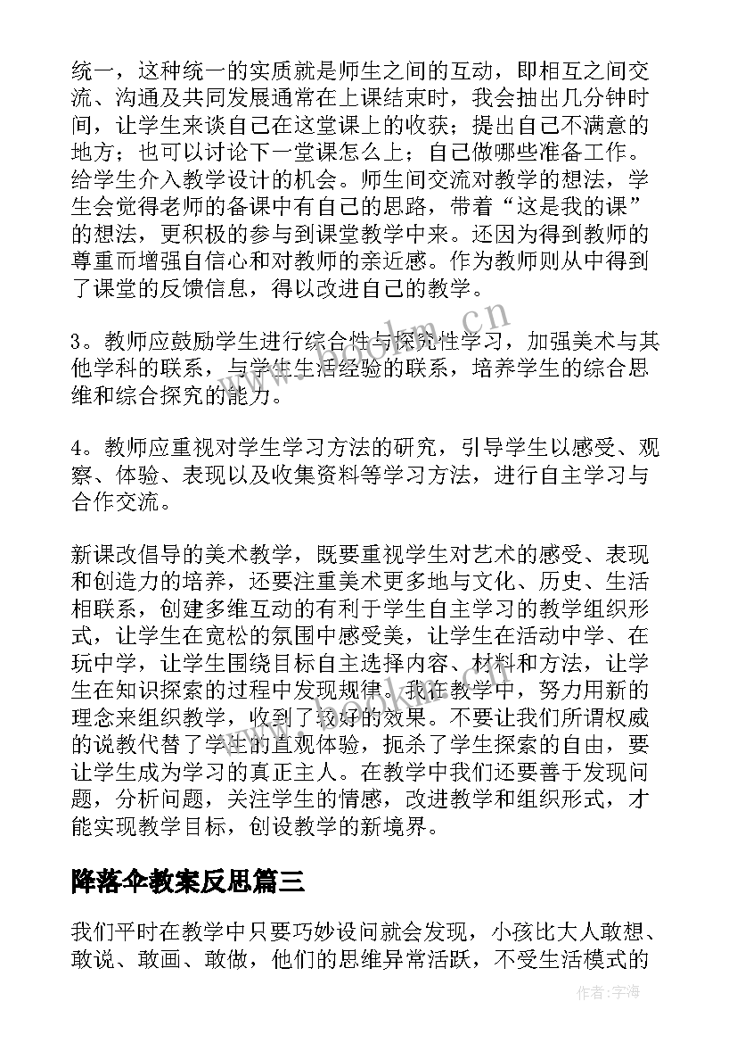 最新降落伞教案反思(汇总8篇)