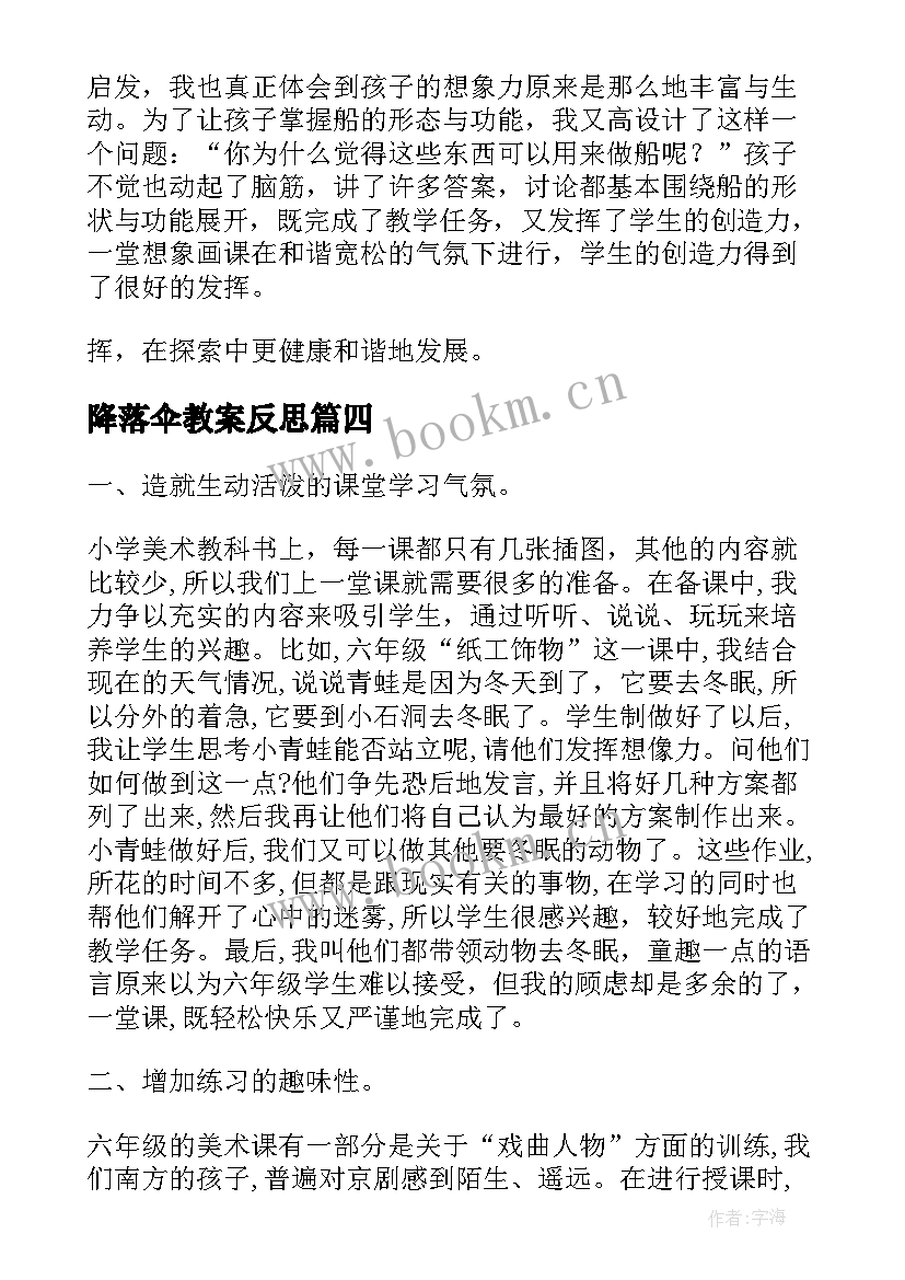 最新降落伞教案反思(汇总8篇)