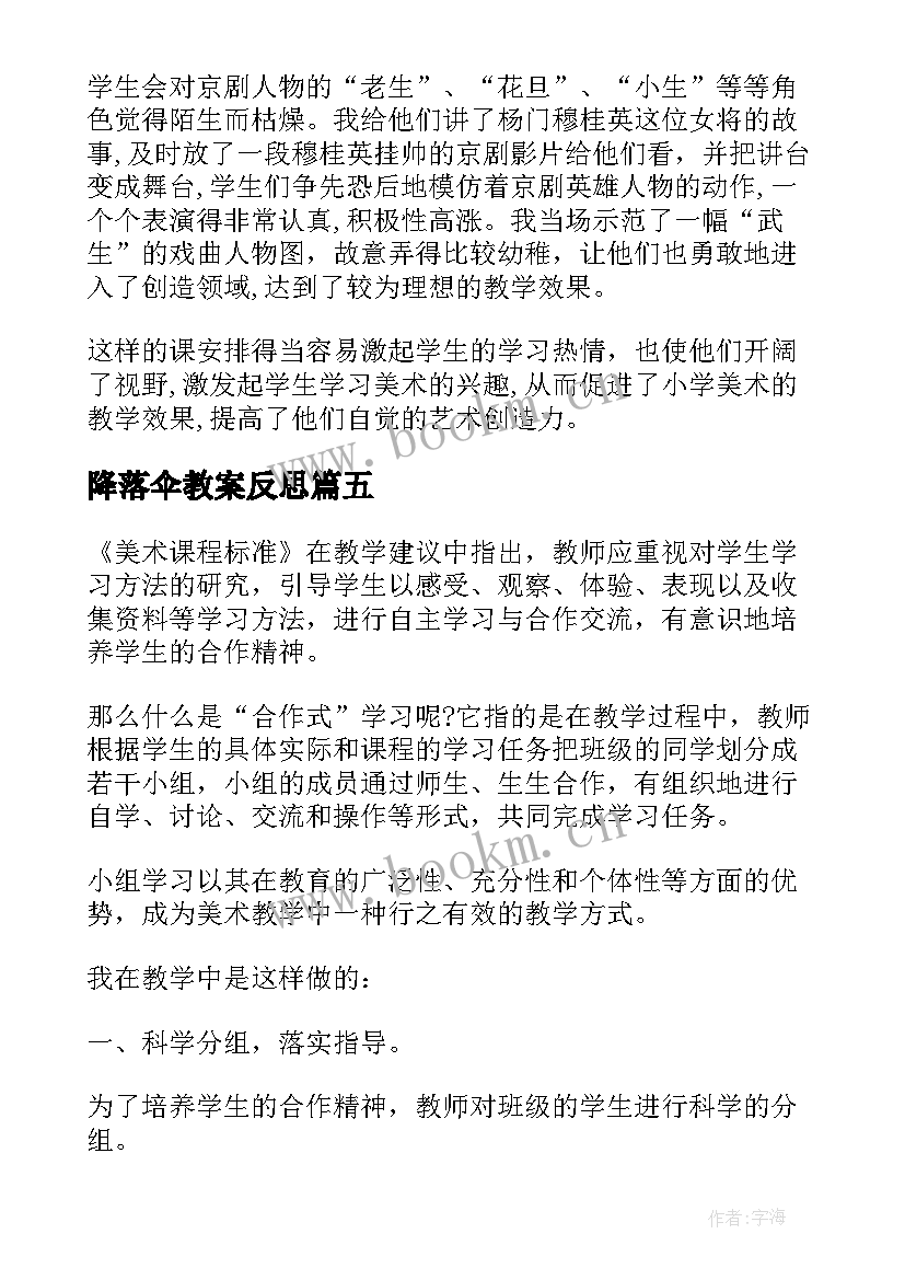 最新降落伞教案反思(汇总8篇)