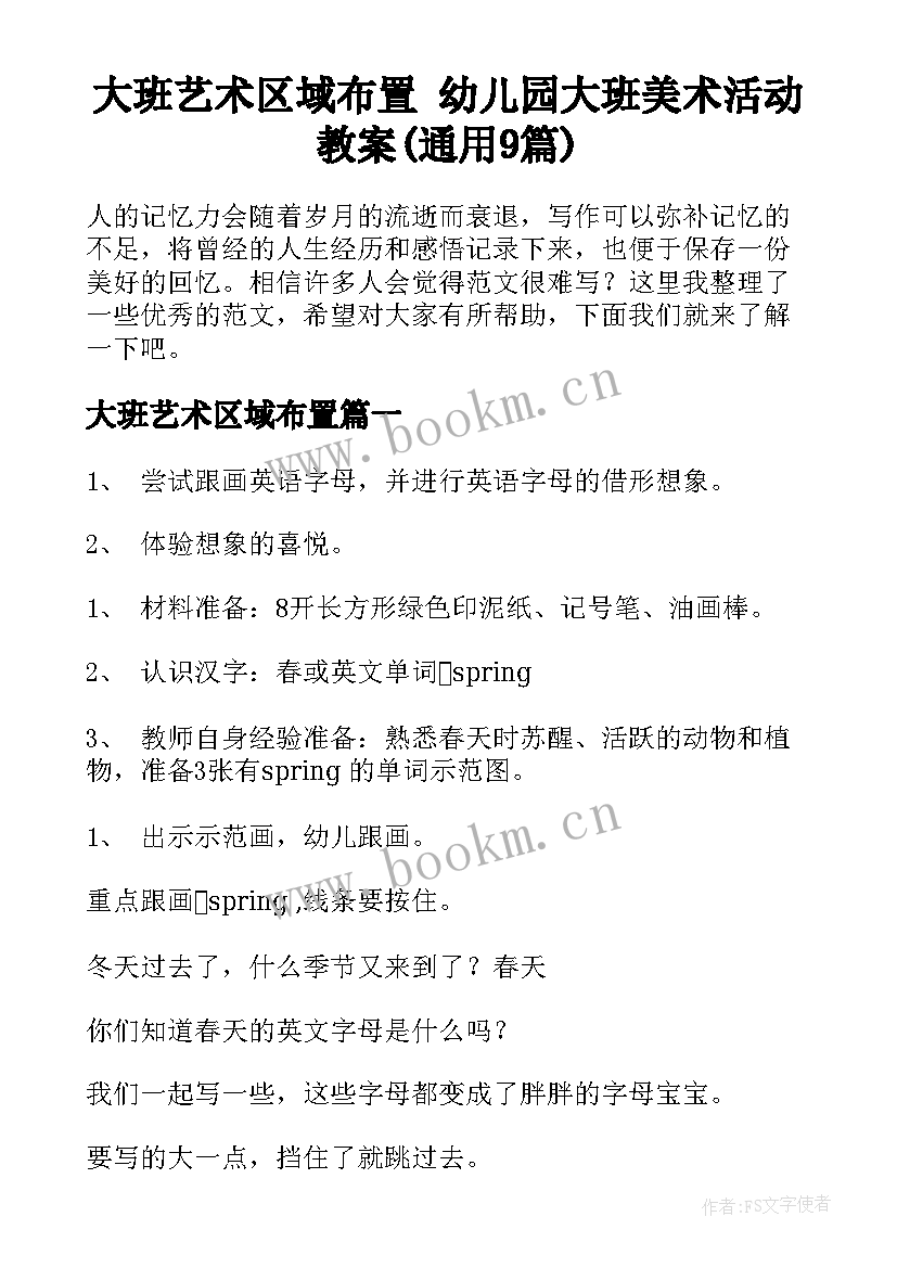 大班艺术区域布置 幼儿园大班美术活动教案(通用9篇)