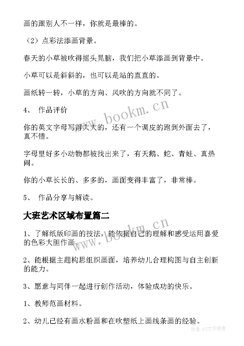 大班艺术区域布置 幼儿园大班美术活动教案(通用9篇)