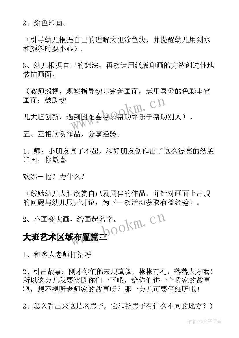 大班艺术区域布置 幼儿园大班美术活动教案(通用9篇)