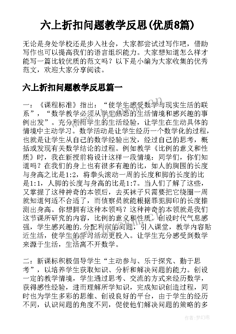 六上折扣问题教学反思(优质8篇)