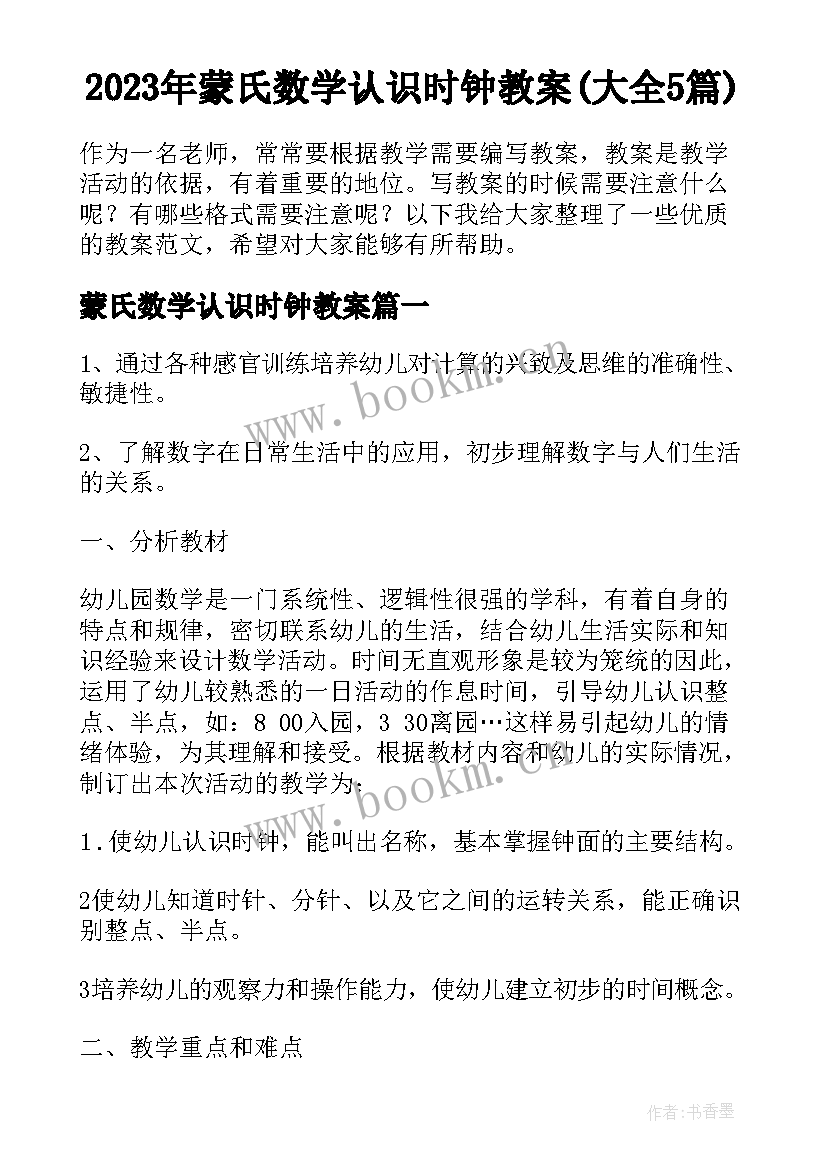 2023年蒙氏数学认识时钟教案(大全5篇)