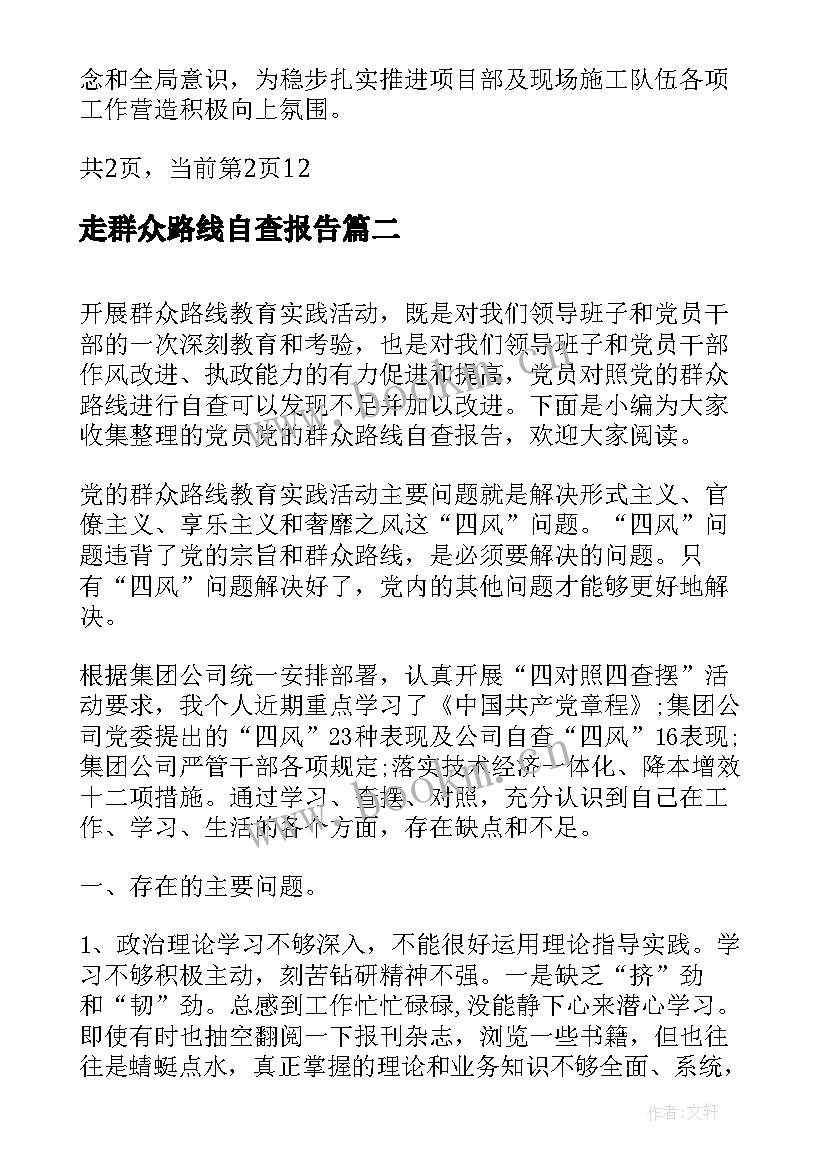 走群众路线自查报告 党的群众路线自查报告(优秀5篇)