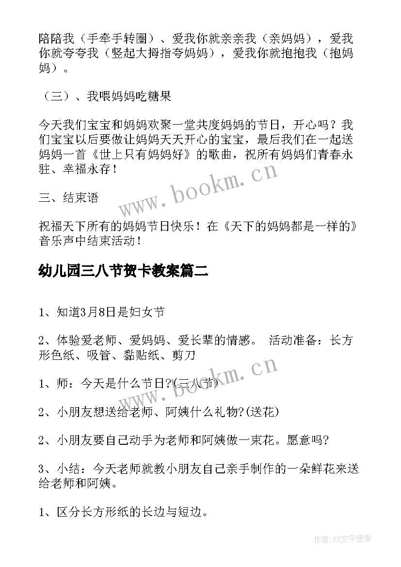 最新幼儿园三八节贺卡教案(优质9篇)