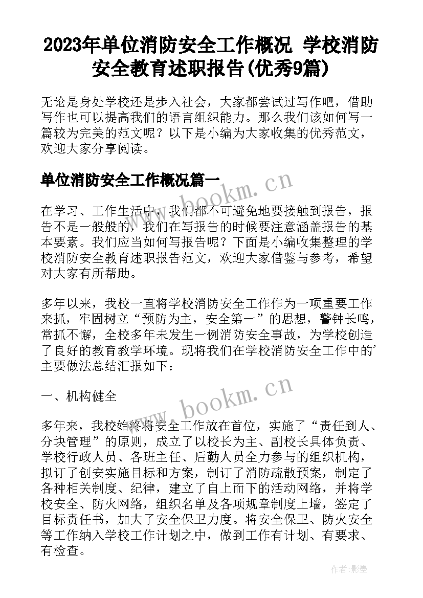 2023年单位消防安全工作概况 学校消防安全教育述职报告(优秀9篇)