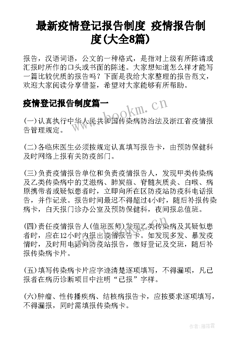 最新疫情登记报告制度 疫情报告制度(大全8篇)