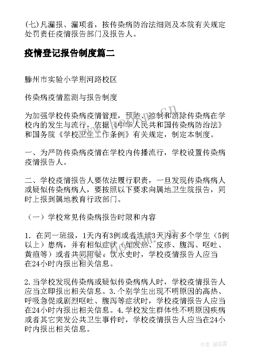 最新疫情登记报告制度 疫情报告制度(大全8篇)