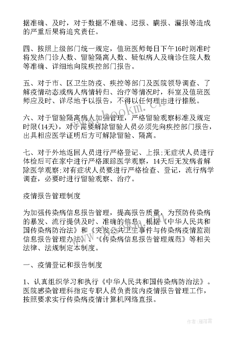 最新疫情登记报告制度 疫情报告制度(大全8篇)