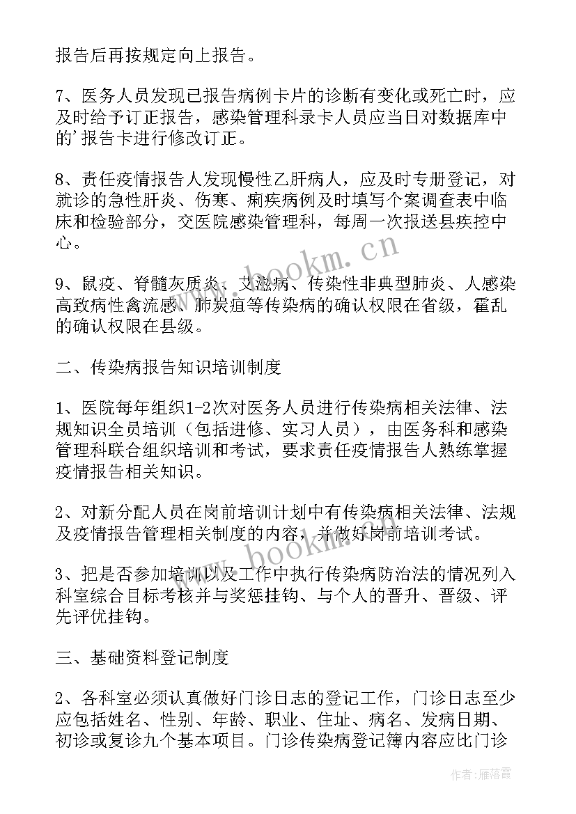 最新疫情登记报告制度 疫情报告制度(大全8篇)