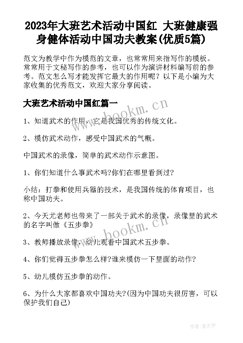 2023年大班艺术活动中国红 大班健康强身健体活动中国功夫教案(优质5篇)