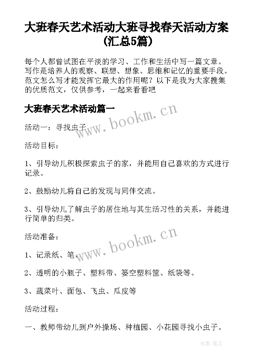 大班春天艺术活动 大班寻找春天活动方案(汇总5篇)