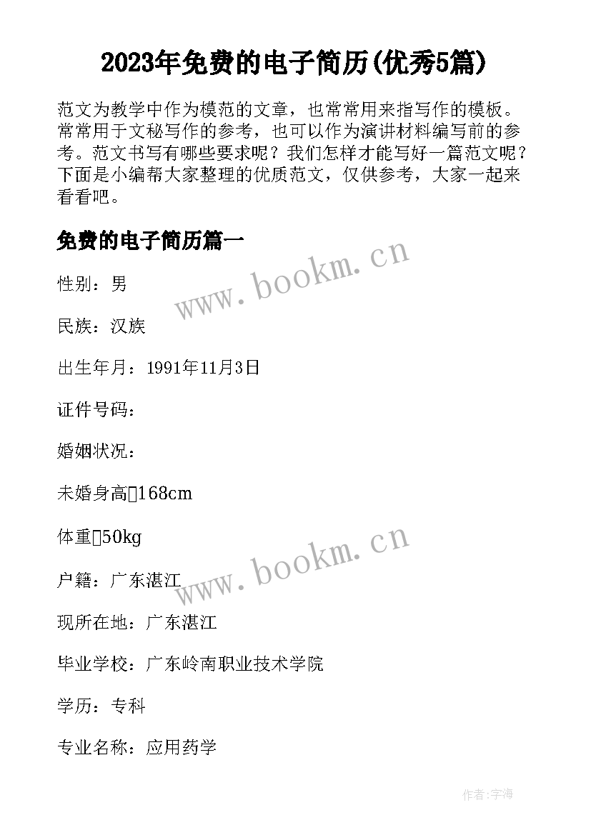 2023年免费的电子简历(优秀5篇)