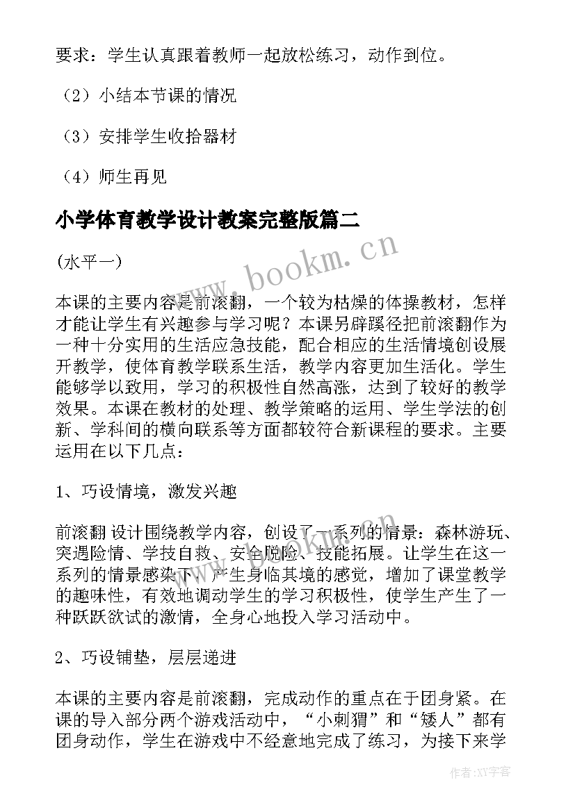 最新小学体育教学设计教案完整版(优秀9篇)