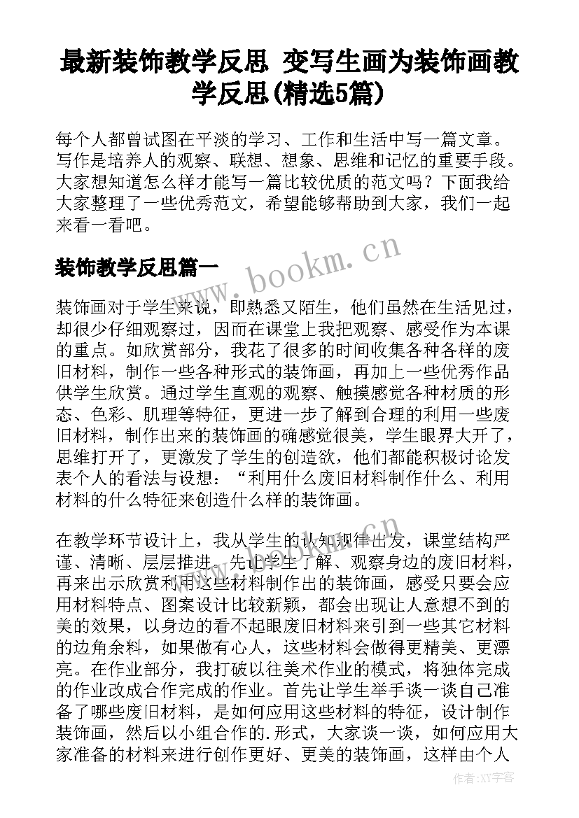 最新装饰教学反思 变写生画为装饰画教学反思(精选5篇)