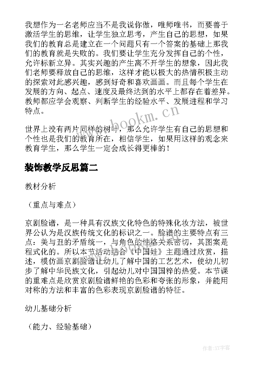 最新装饰教学反思 变写生画为装饰画教学反思(精选5篇)