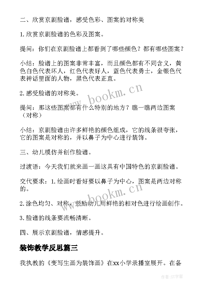 最新装饰教学反思 变写生画为装饰画教学反思(精选5篇)