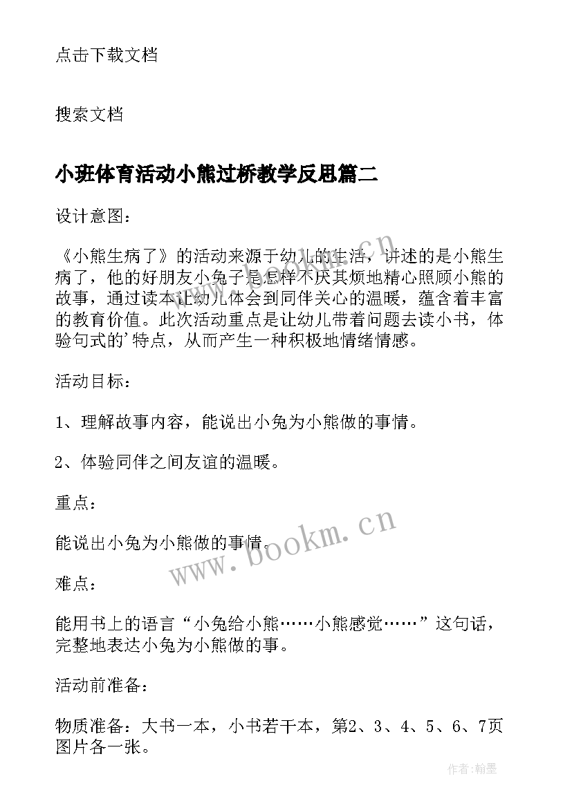 2023年小班体育活动小熊过桥教学反思(优秀5篇)