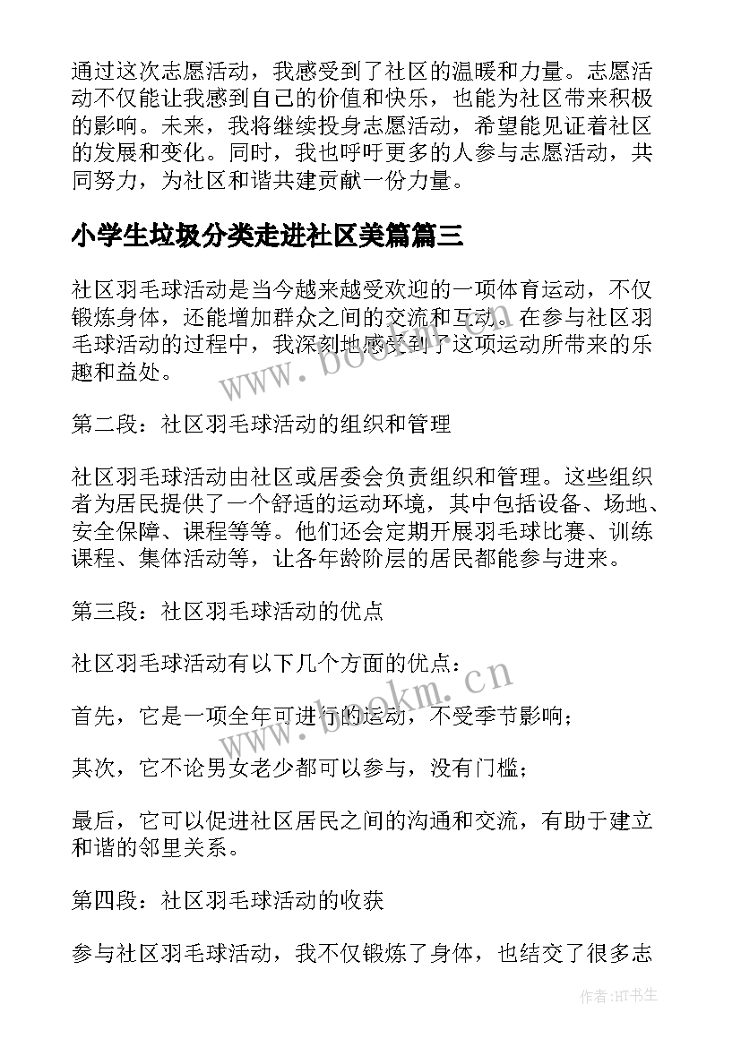 小学生垃圾分类走进社区美篇 社区羽毛球活动心得体会(汇总9篇)