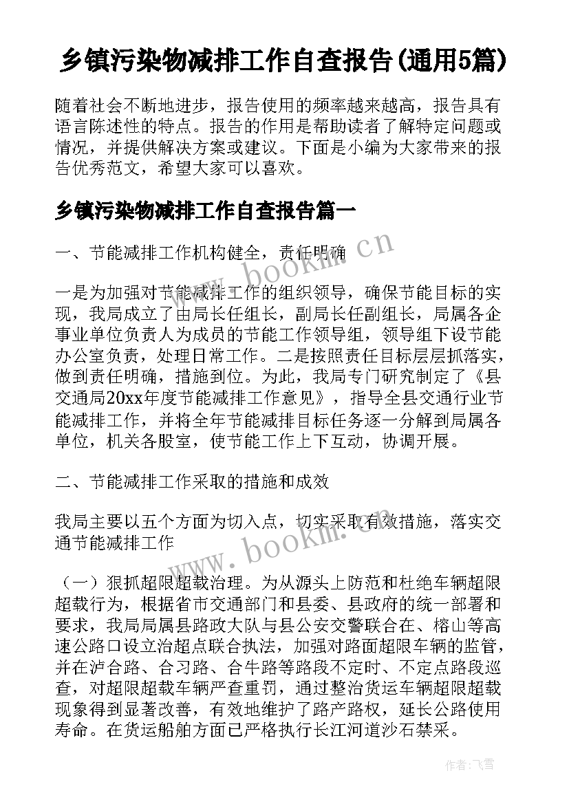 乡镇污染物减排工作自查报告(通用5篇)