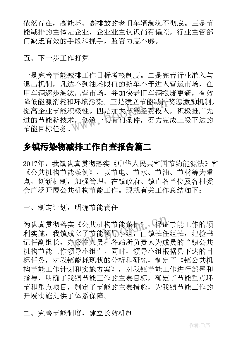 乡镇污染物减排工作自查报告(通用5篇)