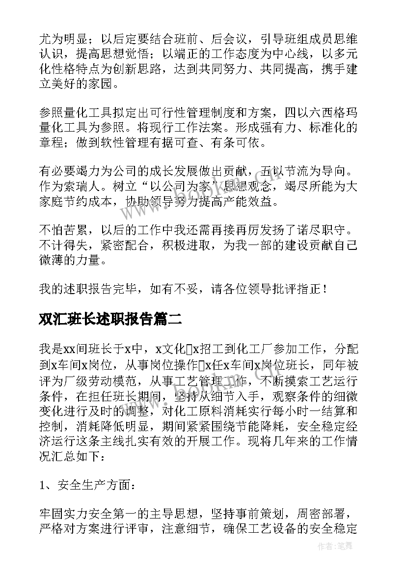 2023年双汇班长述职报告(精选5篇)