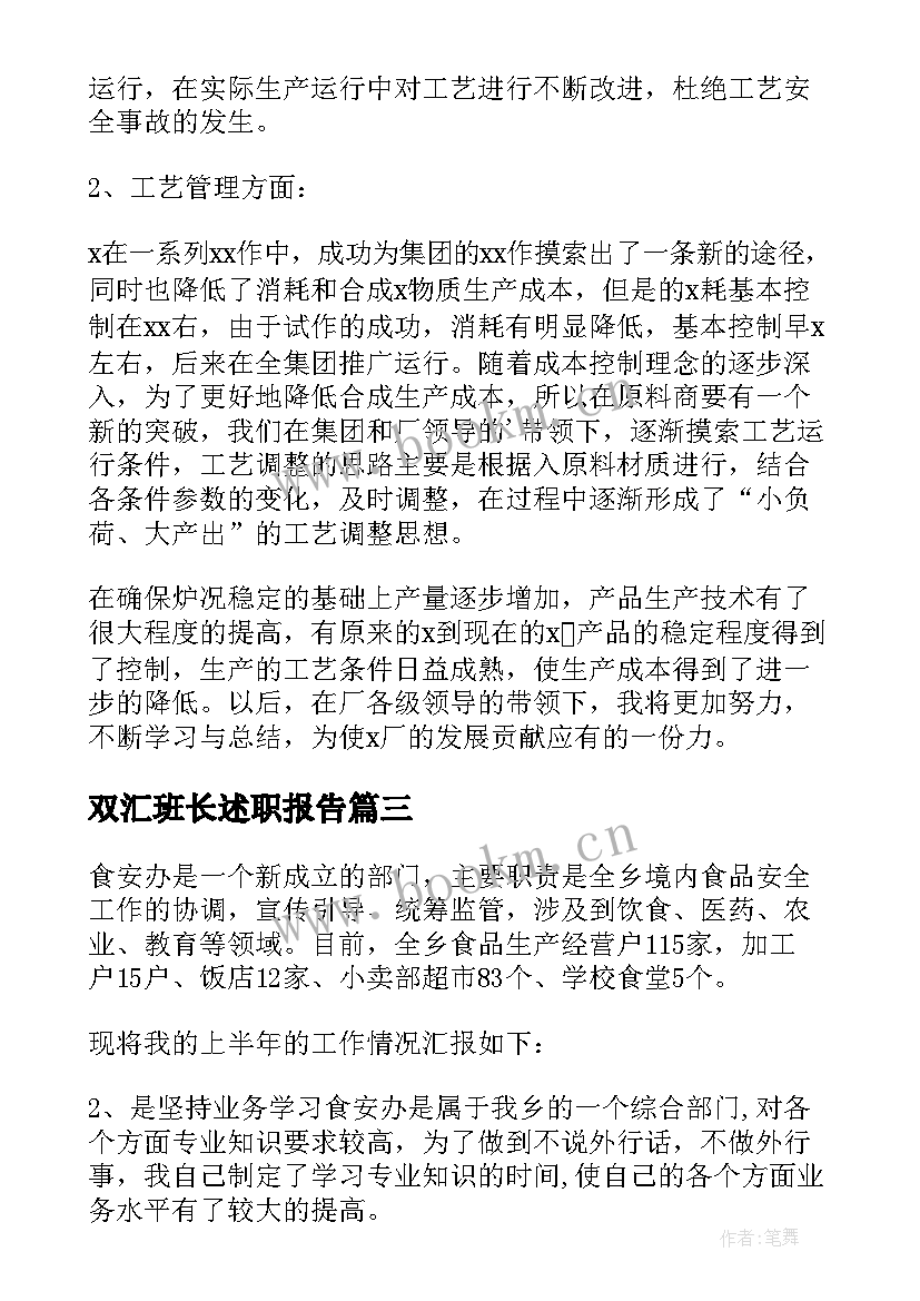 2023年双汇班长述职报告(精选5篇)