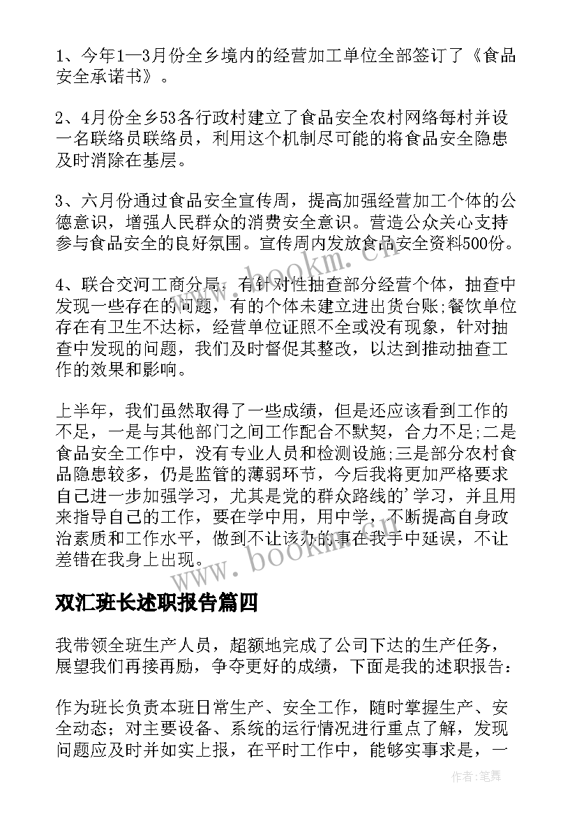 2023年双汇班长述职报告(精选5篇)