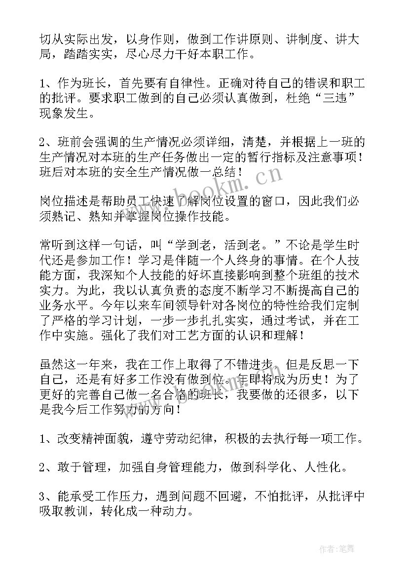 2023年双汇班长述职报告(精选5篇)