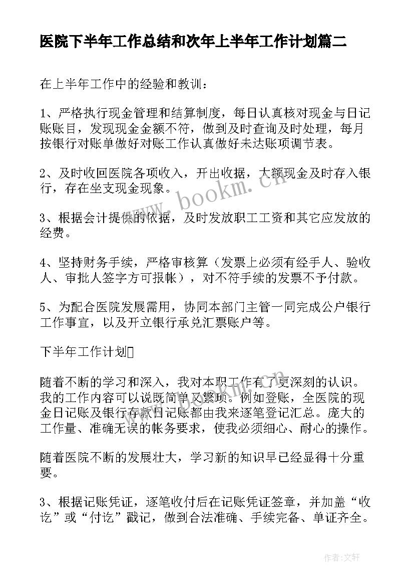 最新医院下半年工作总结和次年上半年工作计划(大全5篇)