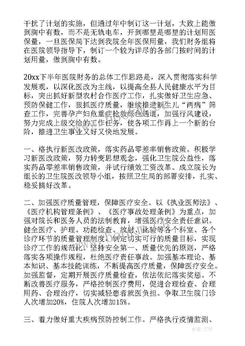 最新医院下半年工作总结和次年上半年工作计划(大全5篇)