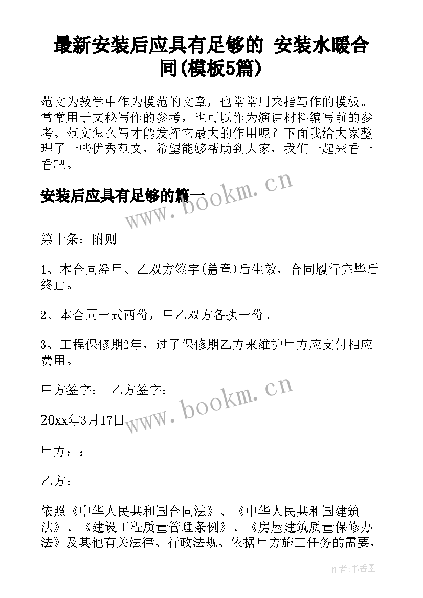 最新安装后应具有足够的 安装水暖合同(模板5篇)