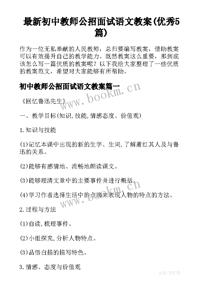 最新初中教师公招面试语文教案(优秀5篇)