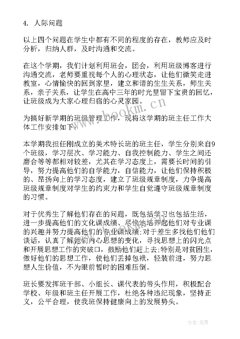 高二班主任第二学期工作计划 高二班主任下学期工作计划(精选6篇)