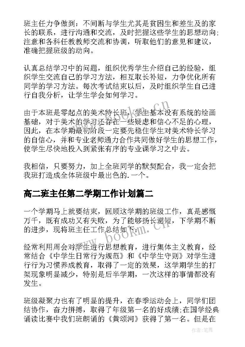 高二班主任第二学期工作计划 高二班主任下学期工作计划(精选6篇)