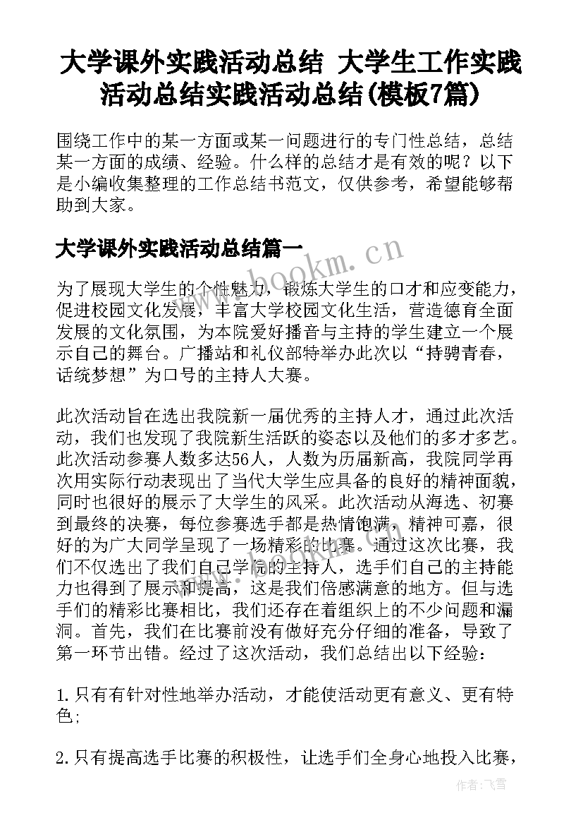 大学课外实践活动总结 大学生工作实践活动总结实践活动总结(模板7篇)