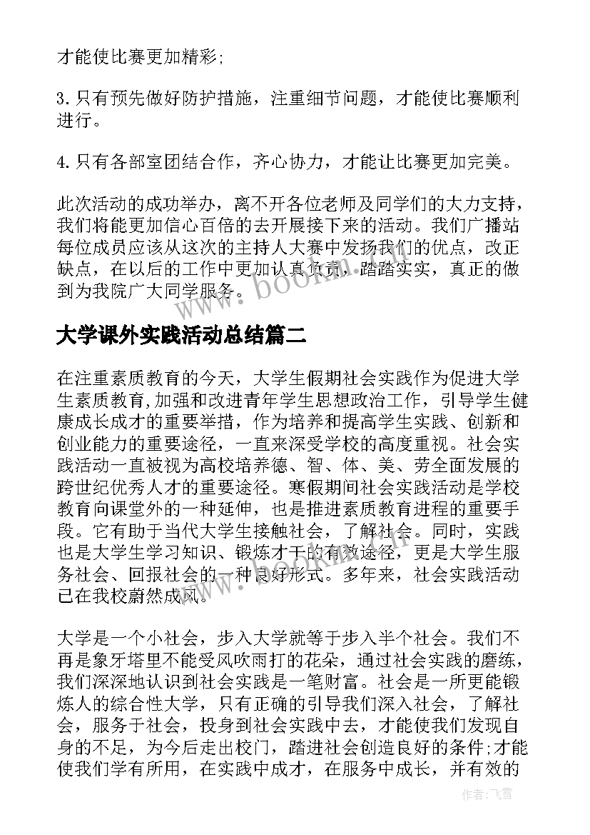 大学课外实践活动总结 大学生工作实践活动总结实践活动总结(模板7篇)