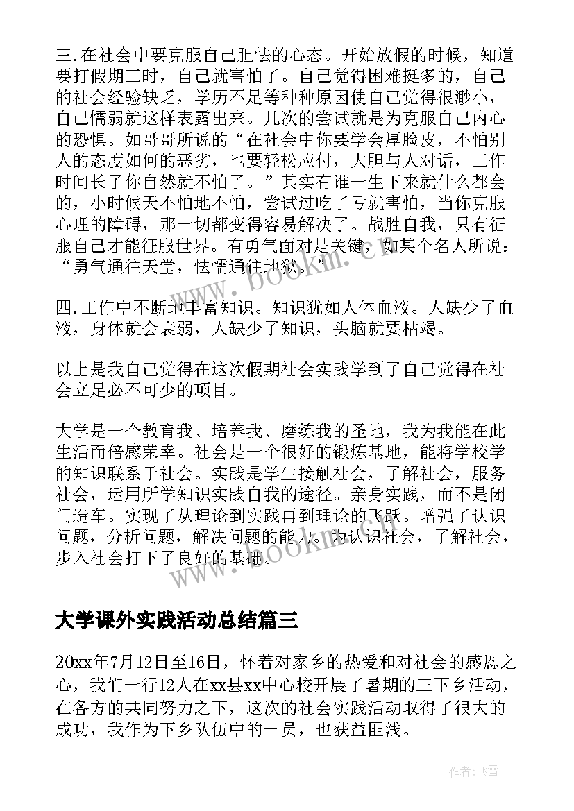 大学课外实践活动总结 大学生工作实践活动总结实践活动总结(模板7篇)