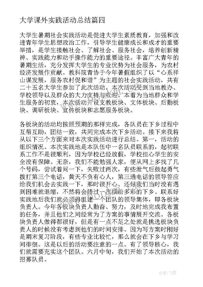 大学课外实践活动总结 大学生工作实践活动总结实践活动总结(模板7篇)