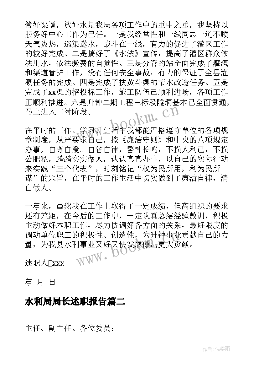 水利局局长述职报告(汇总5篇)