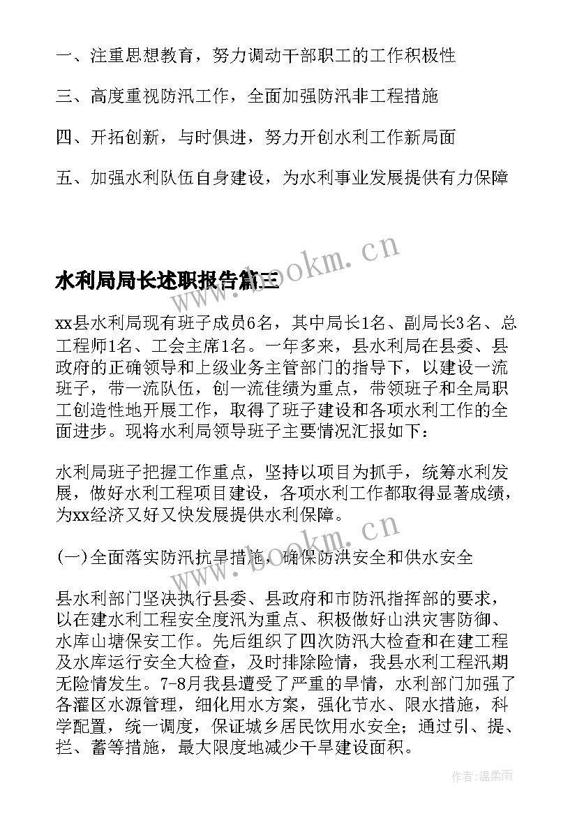 水利局局长述职报告(汇总5篇)