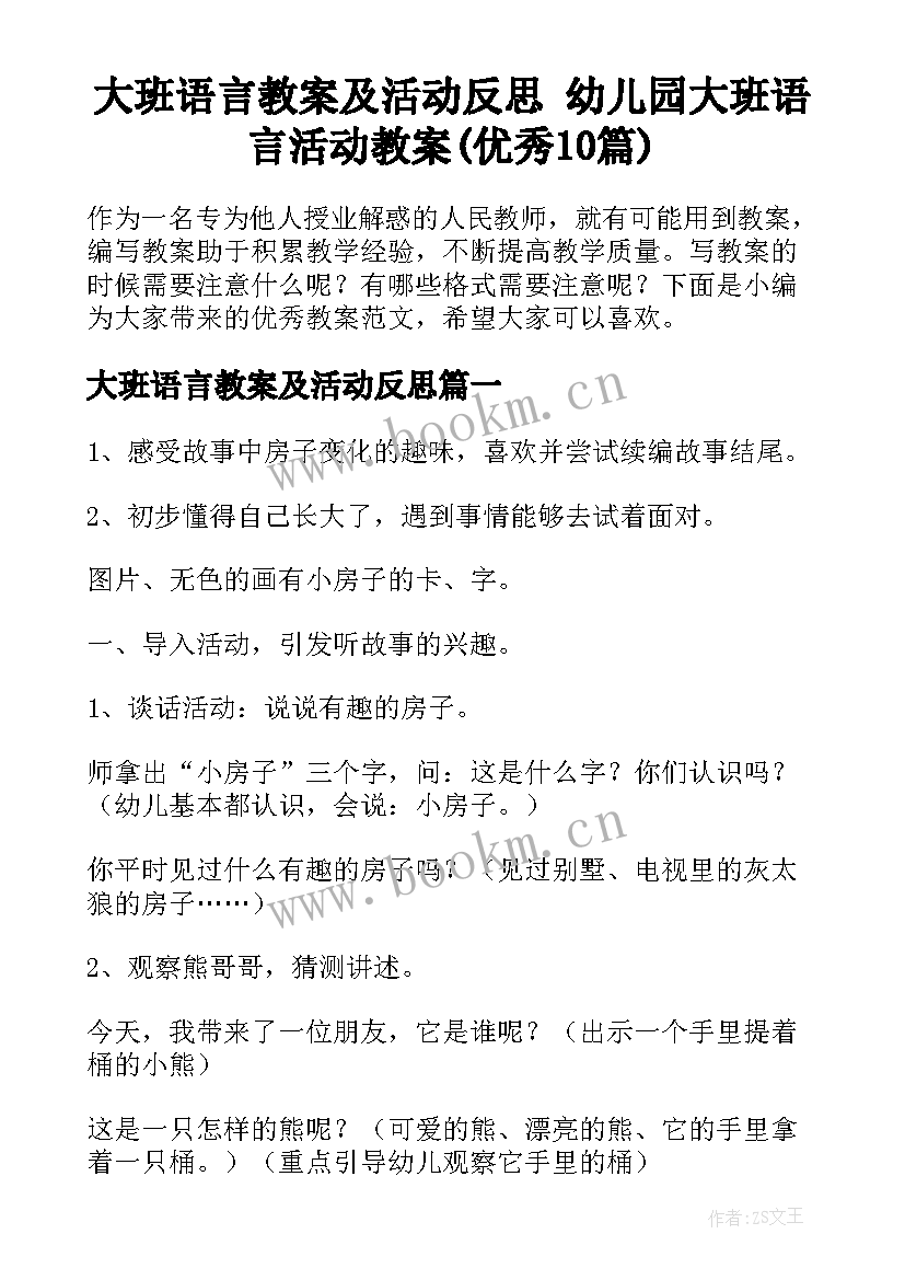 大班语言教案及活动反思 幼儿园大班语言活动教案(优秀10篇)