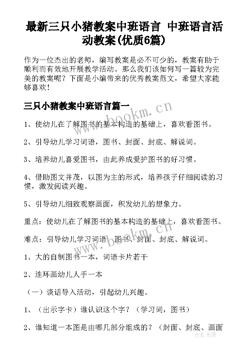 最新三只小猪教案中班语言 中班语言活动教案(优质6篇)